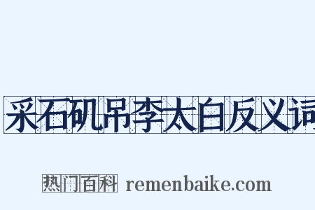 采石矶吊李太白反义词是什么意思的图片